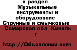  в раздел : Музыкальные инструменты и оборудование » Струнные и смычковые . Самарская обл.,Кинель г.